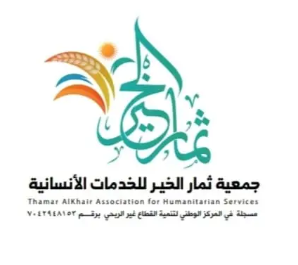 جمعية ثمار الخير للخدمات الإنسانية